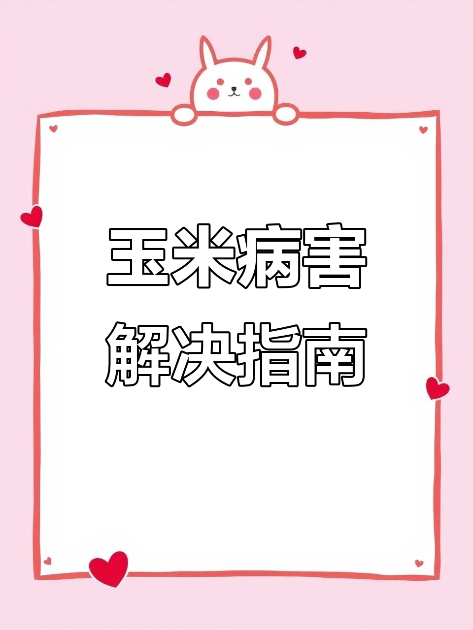 玉米病虫害全解析,高清图解治疗法