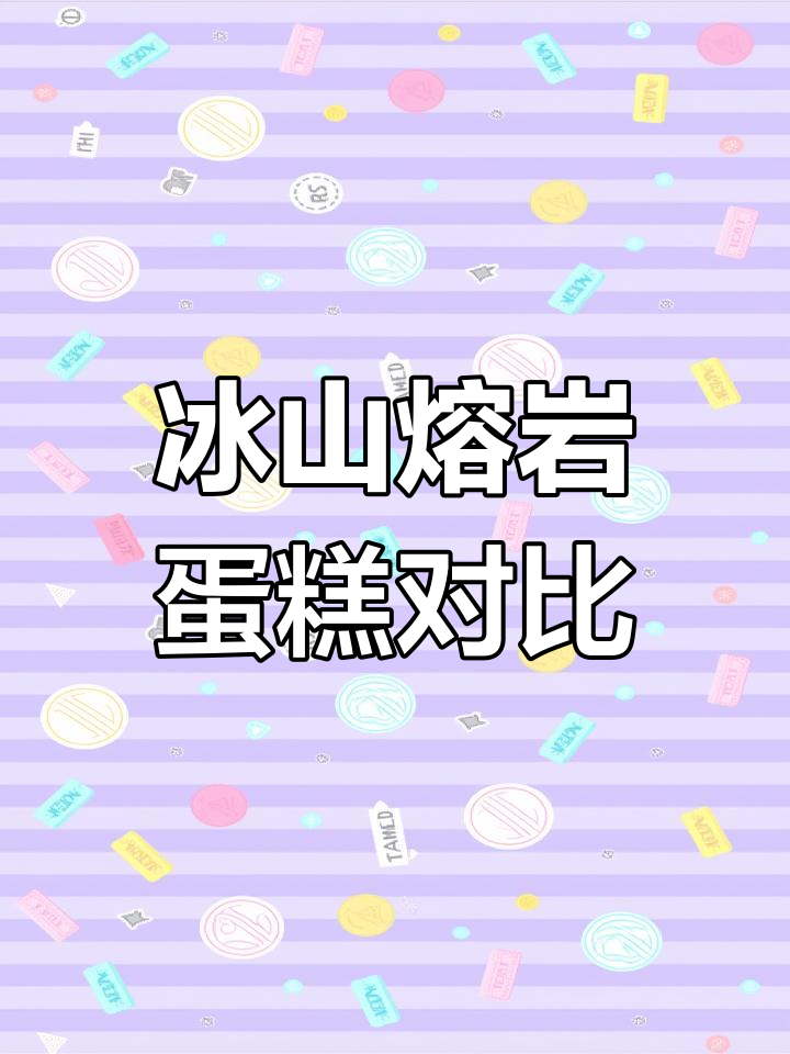 冰山熔岩蛋糕大比拼,两款巧克力口感差异揭秘