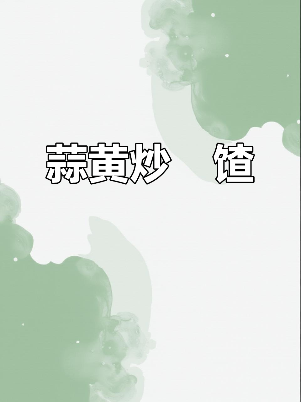 唐山特产蒜黄炒饹馇,从小吃到大的家乡味