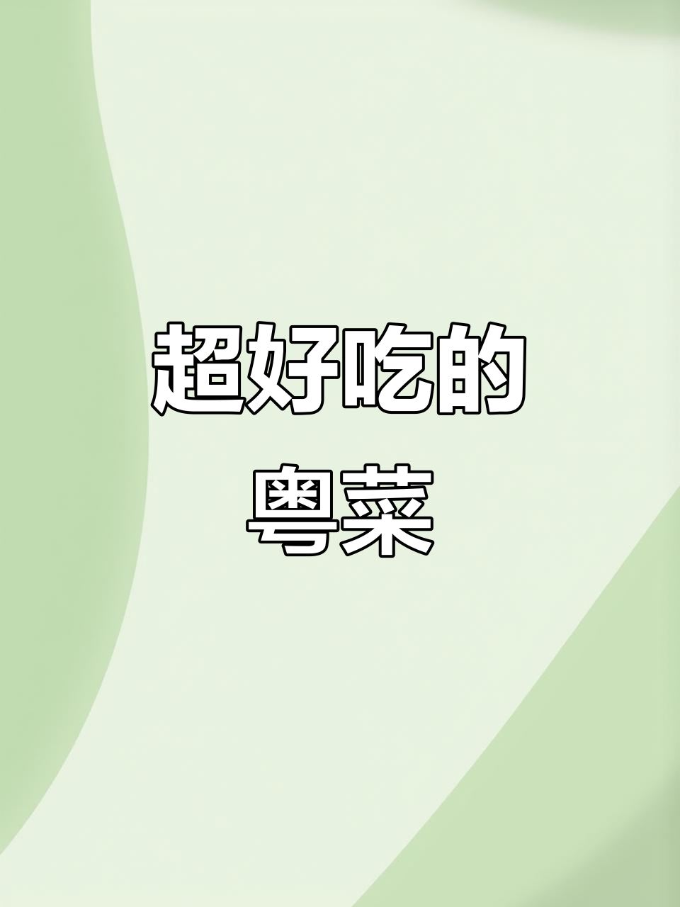 广州老味道,金鲷鱼刺身鲜美无比!