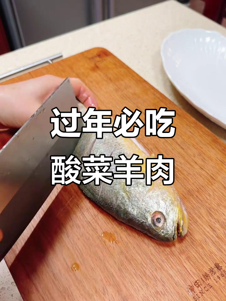 年夜饭必备酸菜汆羊肉，干烧大黄鱼香气扑鼻