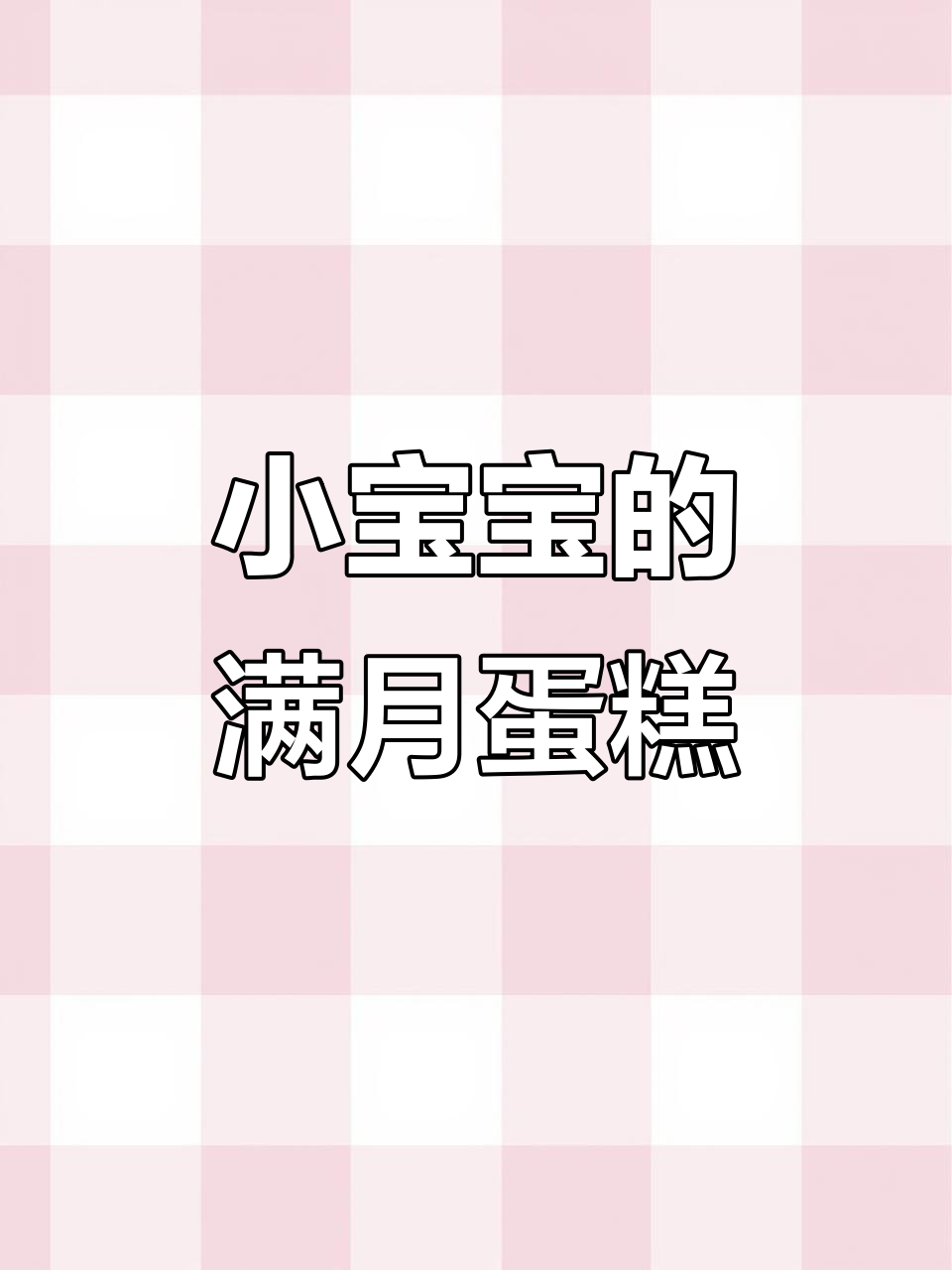 40天宝宝满月蛋糕,甜蜜庆祝瞬间