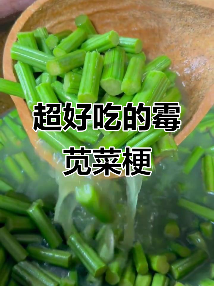 绍兴霉苋菜梗:臭中带香,让人停不下来!