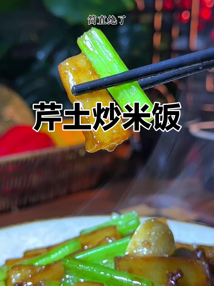 芹菜土豆炒饭,简单又美味!