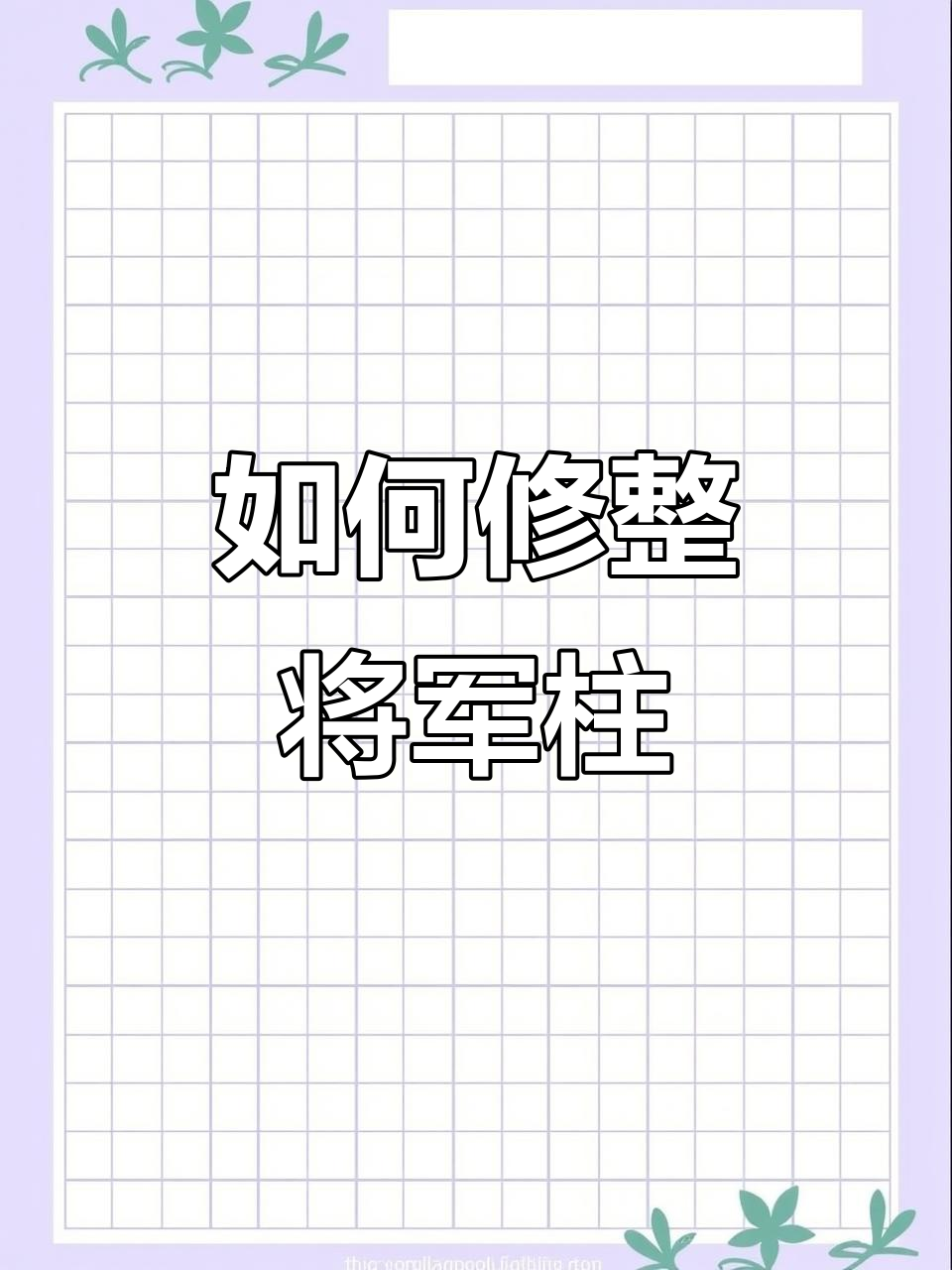 将军柱修剪技巧,剪下头还能扦插!