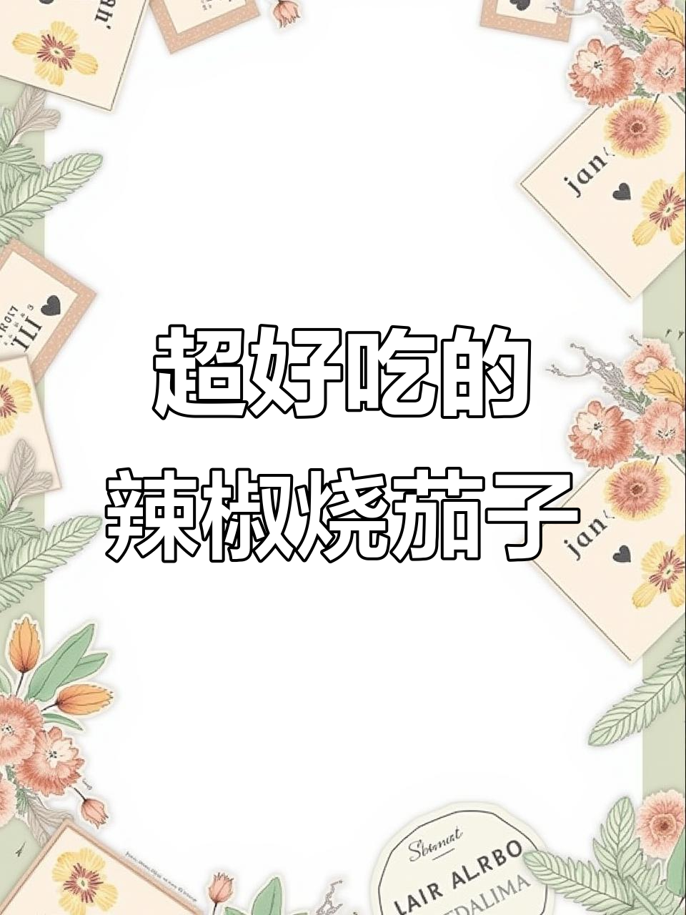 农家下饭必备!辣椒烧茄子,简单又美味