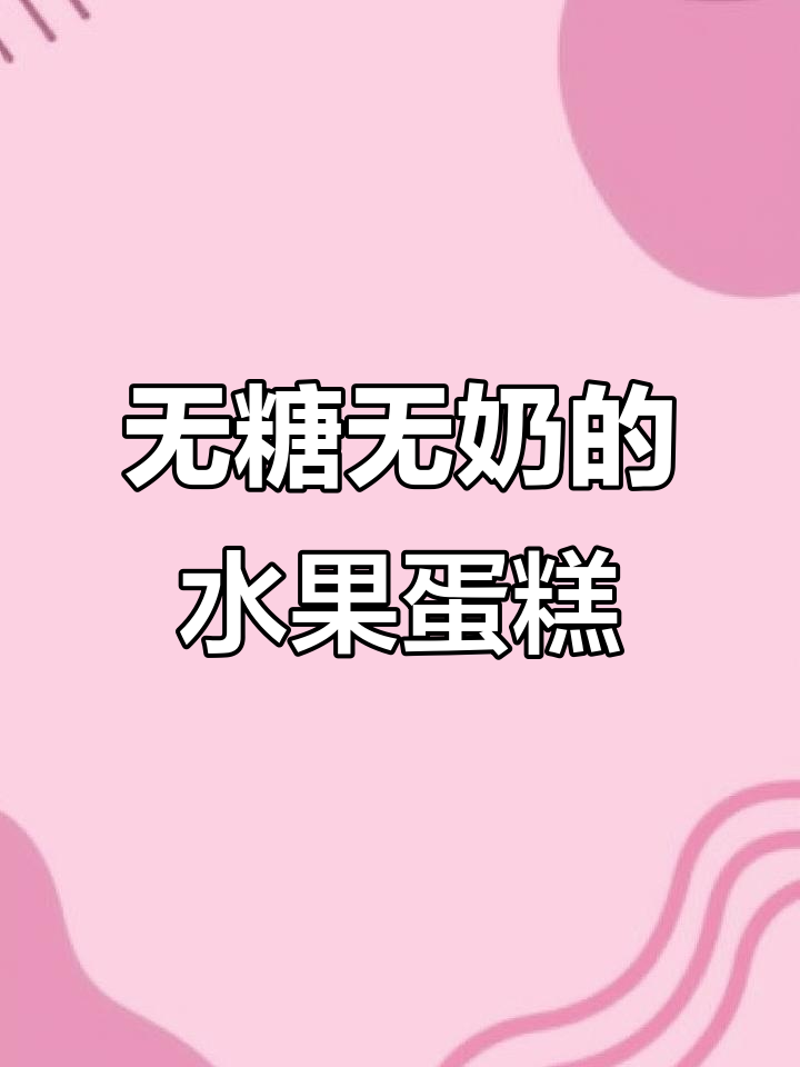 纯水果蛋糕,告别甜腻和奶油!小仙女必爱