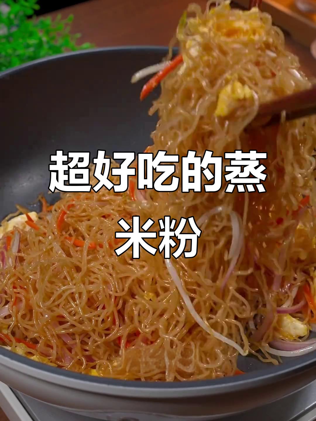 广东蒸米粉,简单又美味!大人小孩都爱吃