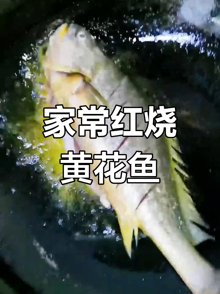 红烧黄花鱼,家常美味,煎至金黄不粘锅