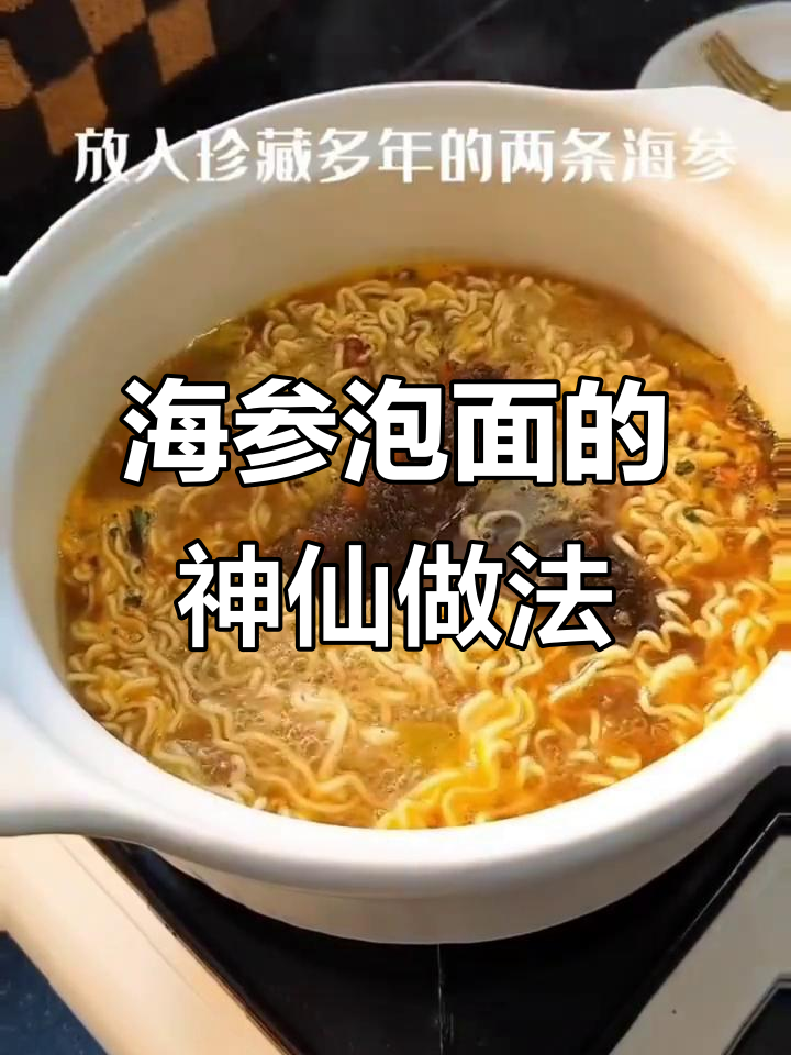 泡面新吃法，海参加持更美味！