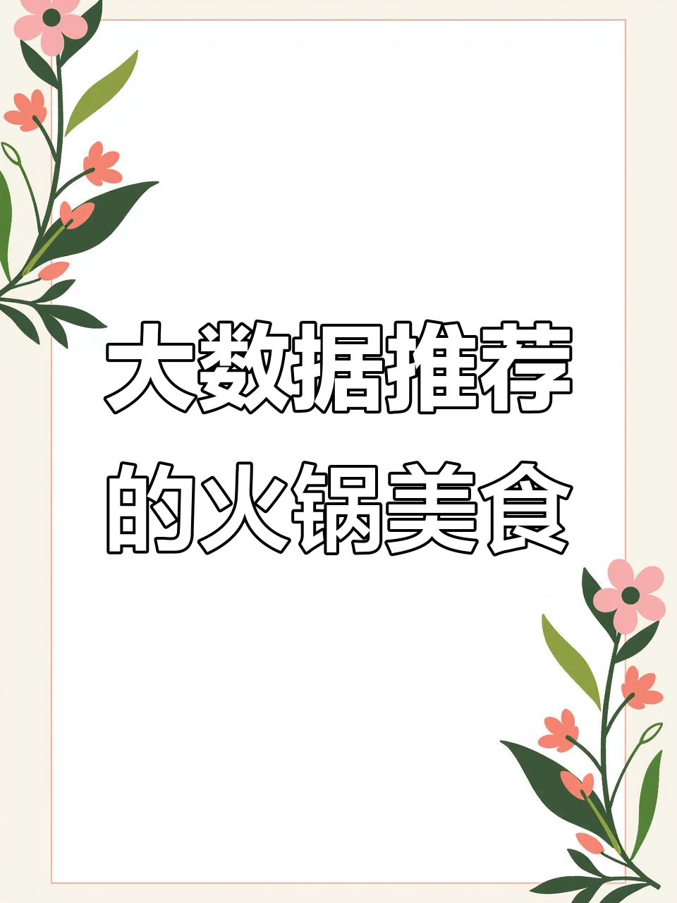 火锅食材大揭秘！这些美味你尝过吗？