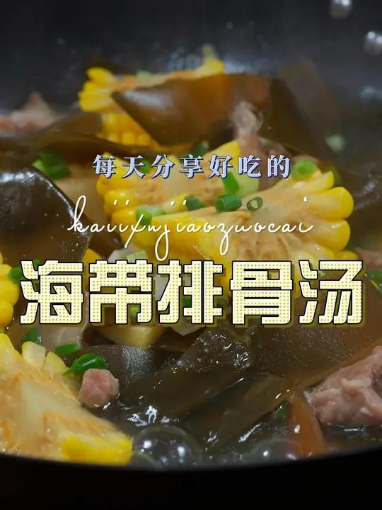 海带排骨汤 海带排骨汤这样烧好喝又好看，喜欢吃海带的赶紧试试这个汤