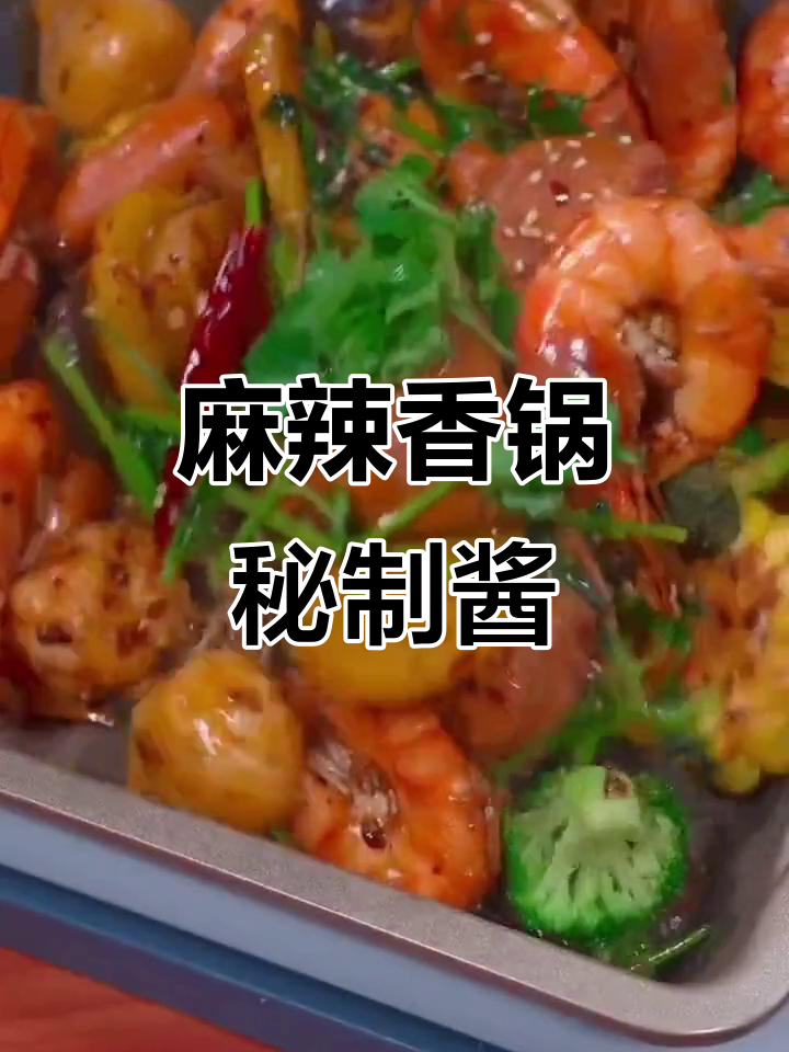 麻辣香锅必备酱料,千辣椒调味,辣味十足!