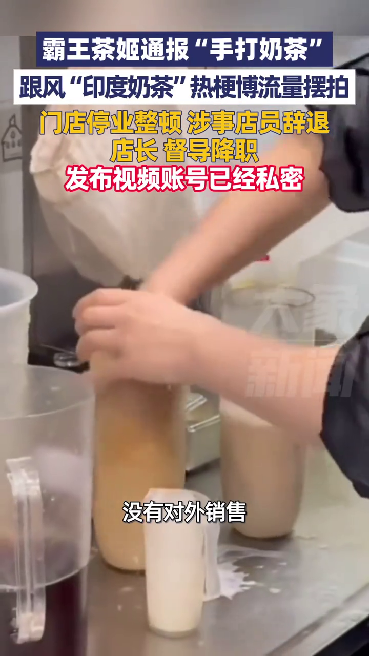 霸王茶姬通报“手打奶茶”处理结果:店员跟风“印度奶茶”博流量