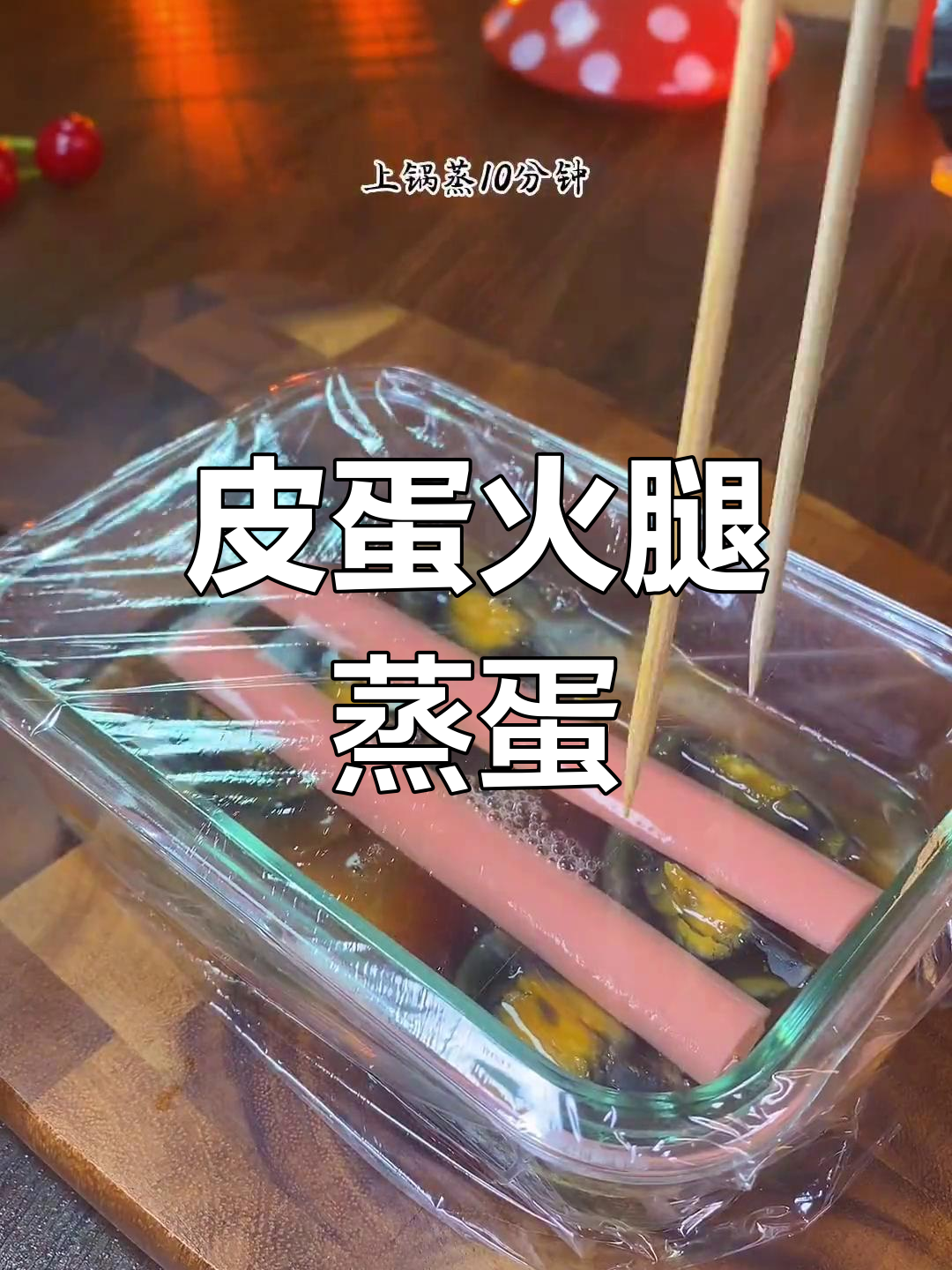 皮蛋火腿蒸蛋,简单又美味!过年必备的创意美食