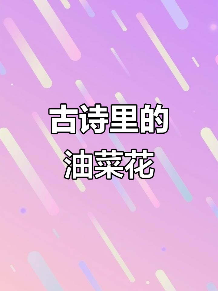 3月10日,油菜花盛开,古诗词美景重现!