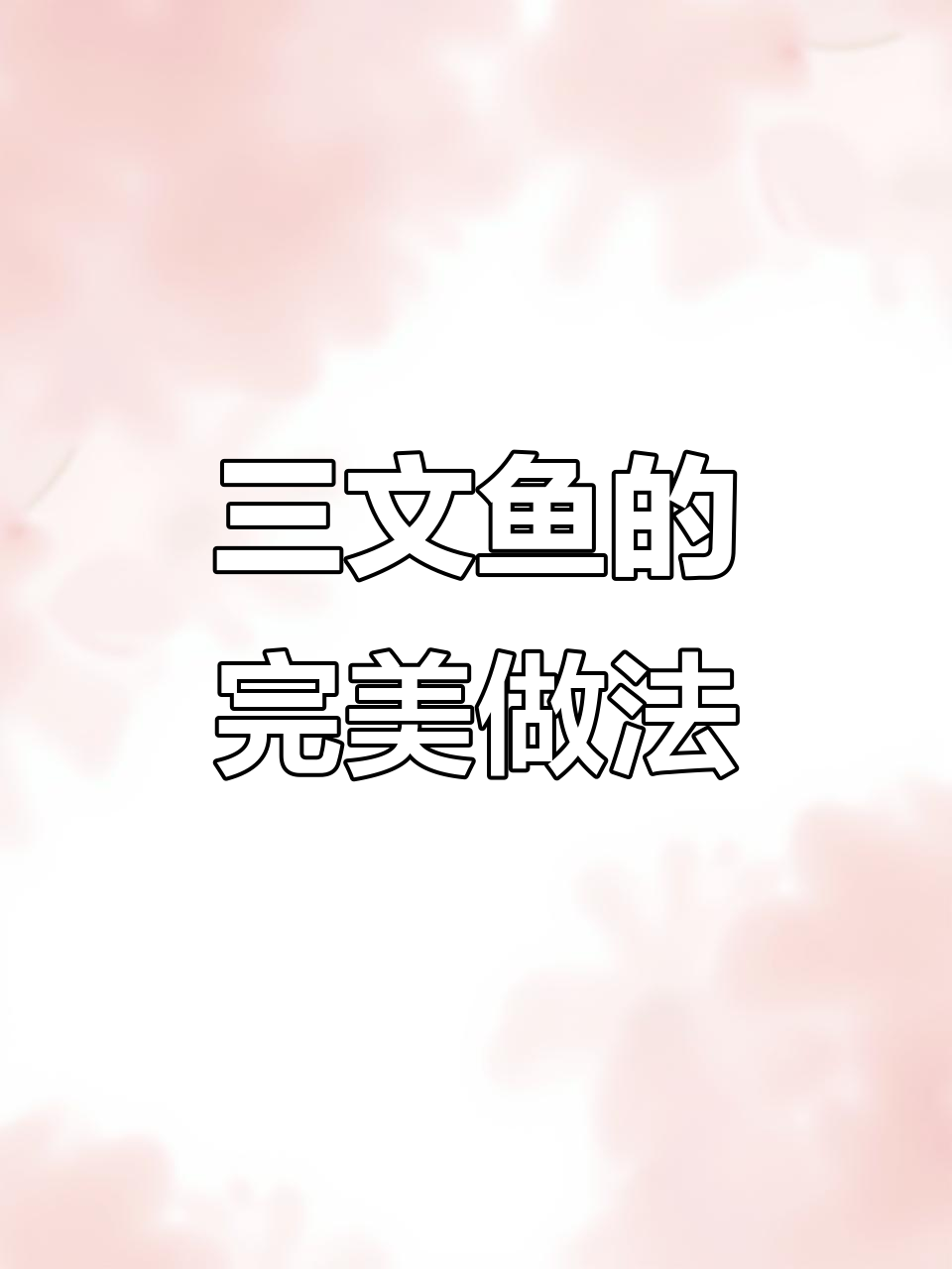 冷冻三文鱼煎至金黄，黑胡椒柠檬搭配更添风味