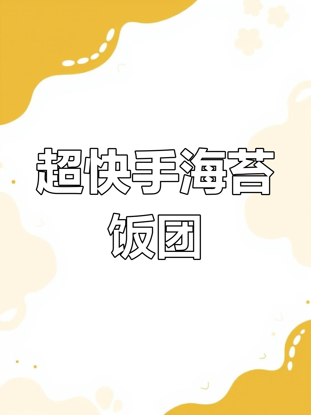 三角饭团制作全攻略,教你如何做出软糯香甜的海苔肉松饭团