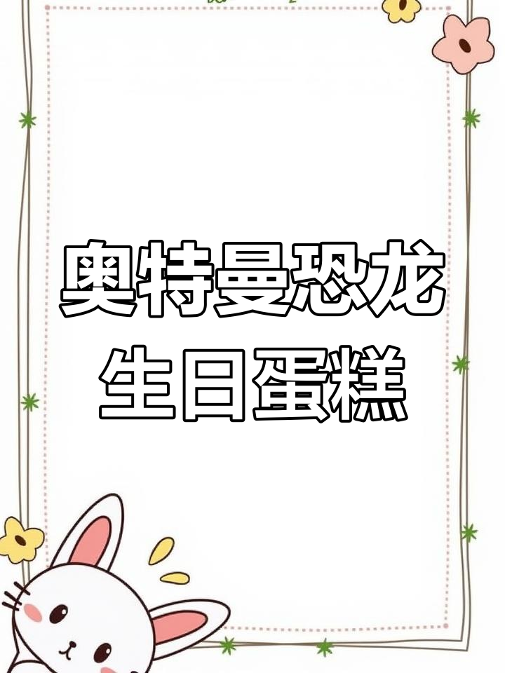 桂林临桂奥特曼恐龙蛋糕,草莓炸弹来袭