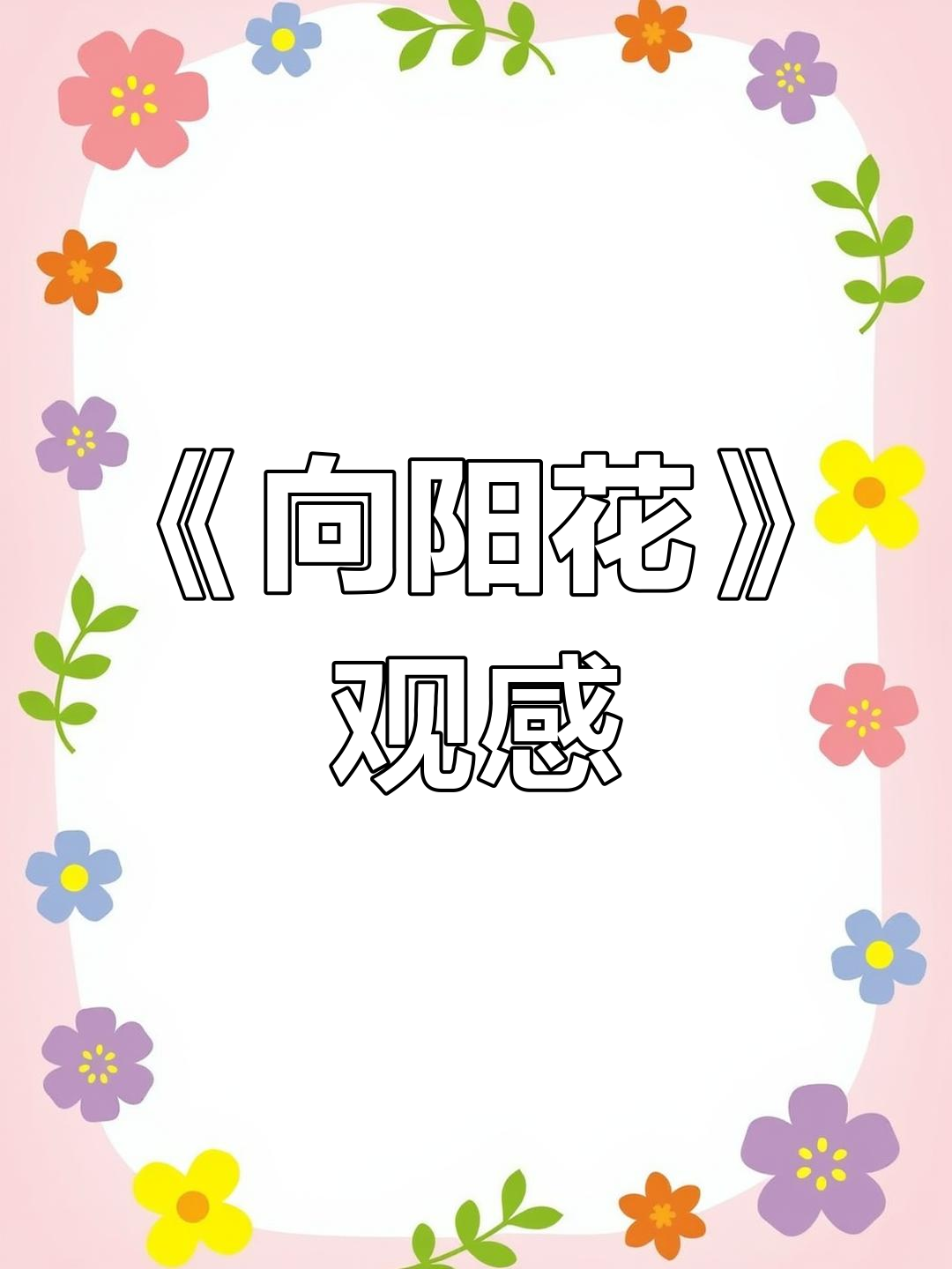 冯小刚新片《向阳花》观后感:赵丽颖演技在线,兰西雅惊艳登场