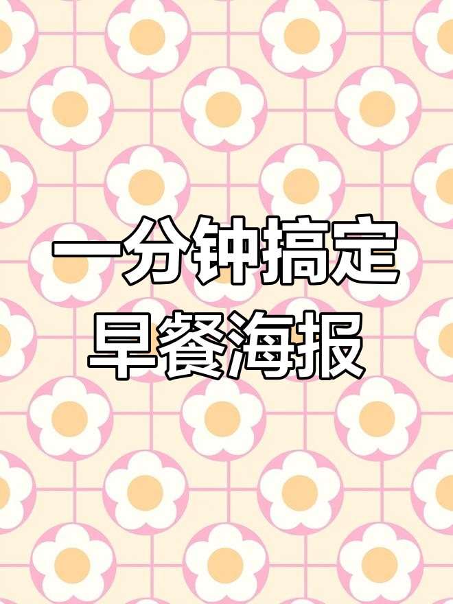 30秒轻松制作早餐海报