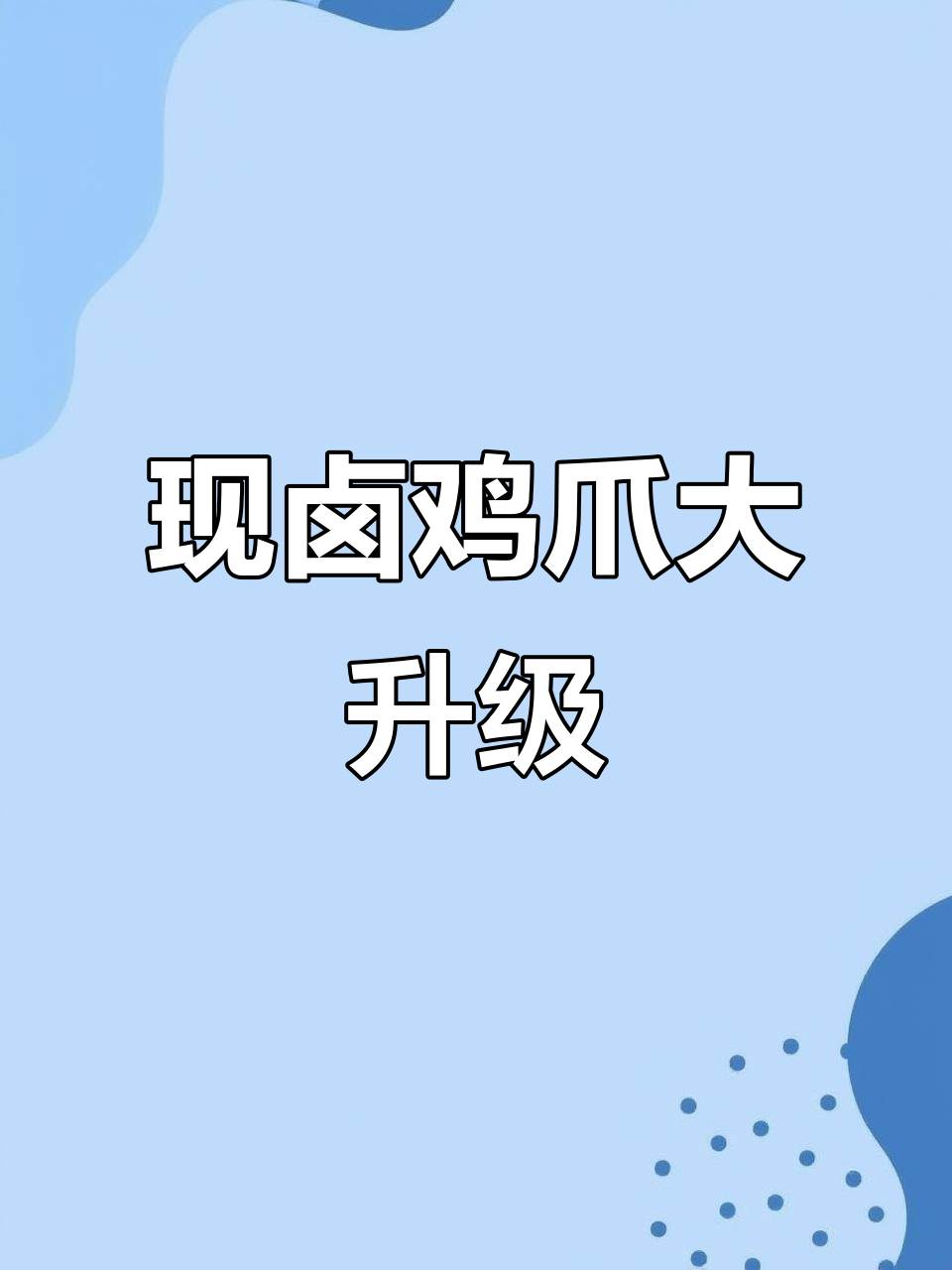 川味辣卤鸡爪,追剧必备!廖记棒棒鸡现捞新升级