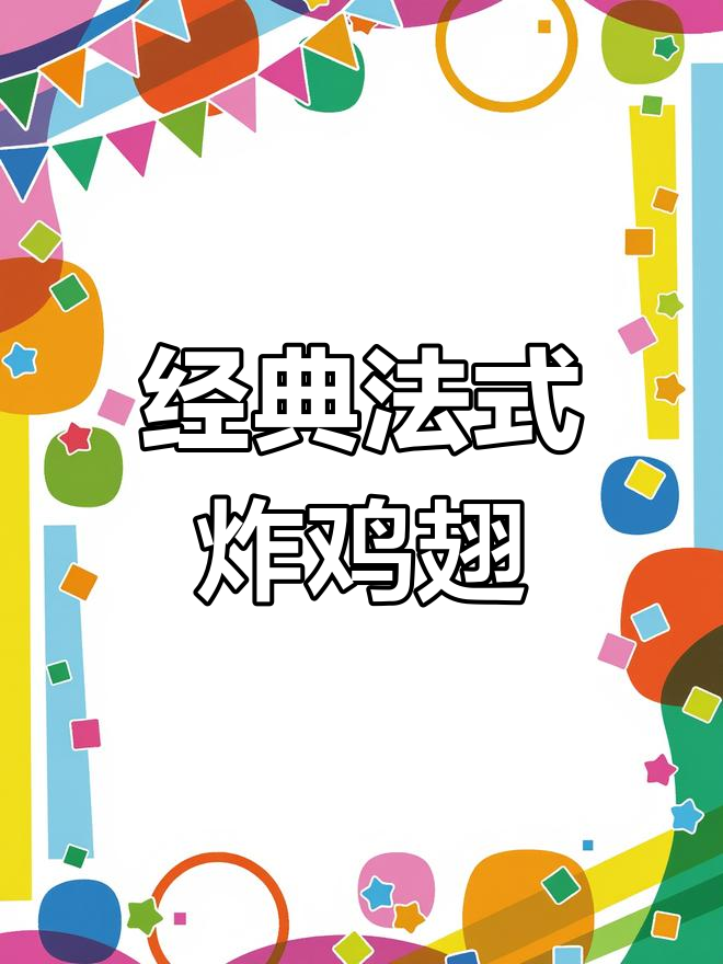 法式炸鸡翅,香脆美味做法