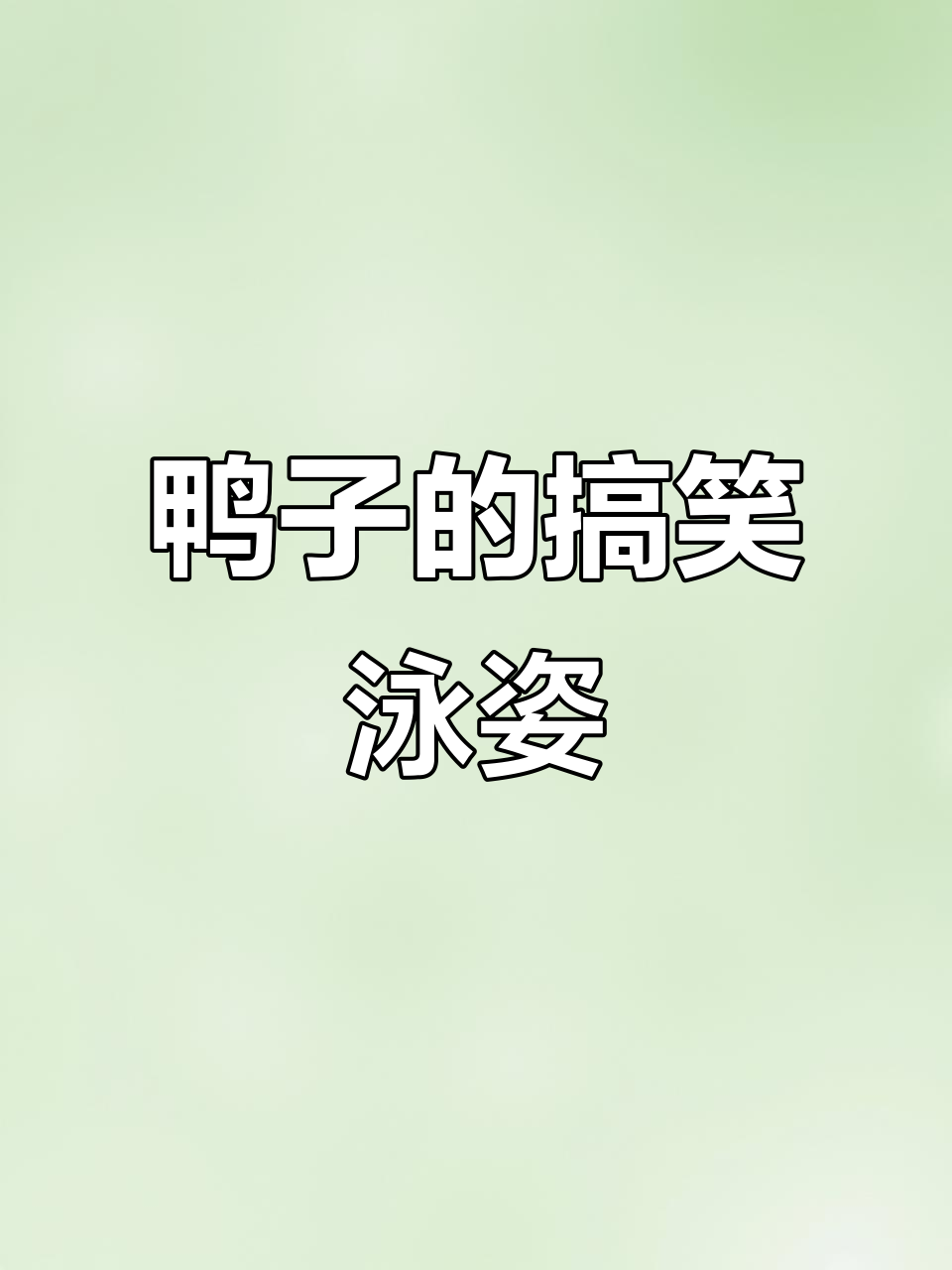 鸭子学游泳,结果笑翻了!