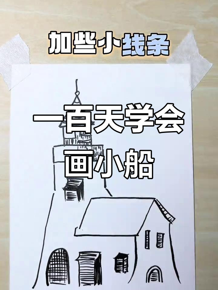 零基础学画画,挑战一百天画出可爱小船和滑梯