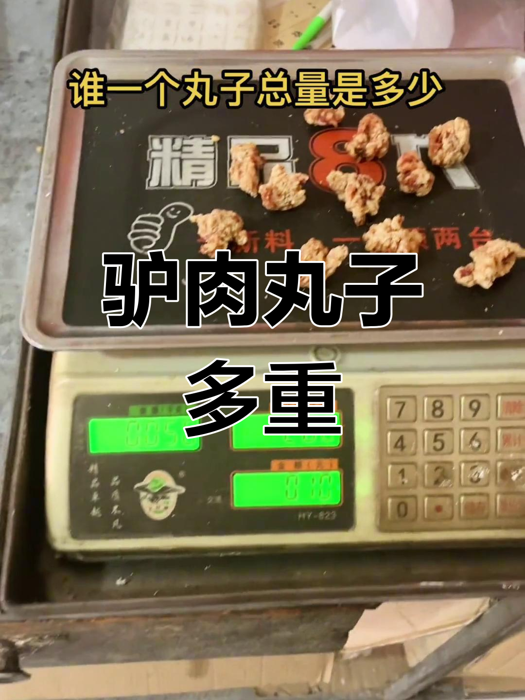 手工驴肉丸子重量揭秘