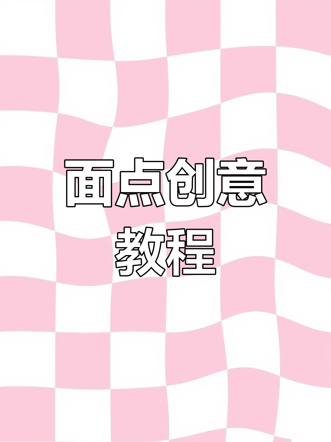 手工面包小制作,轻松学会可爱造型