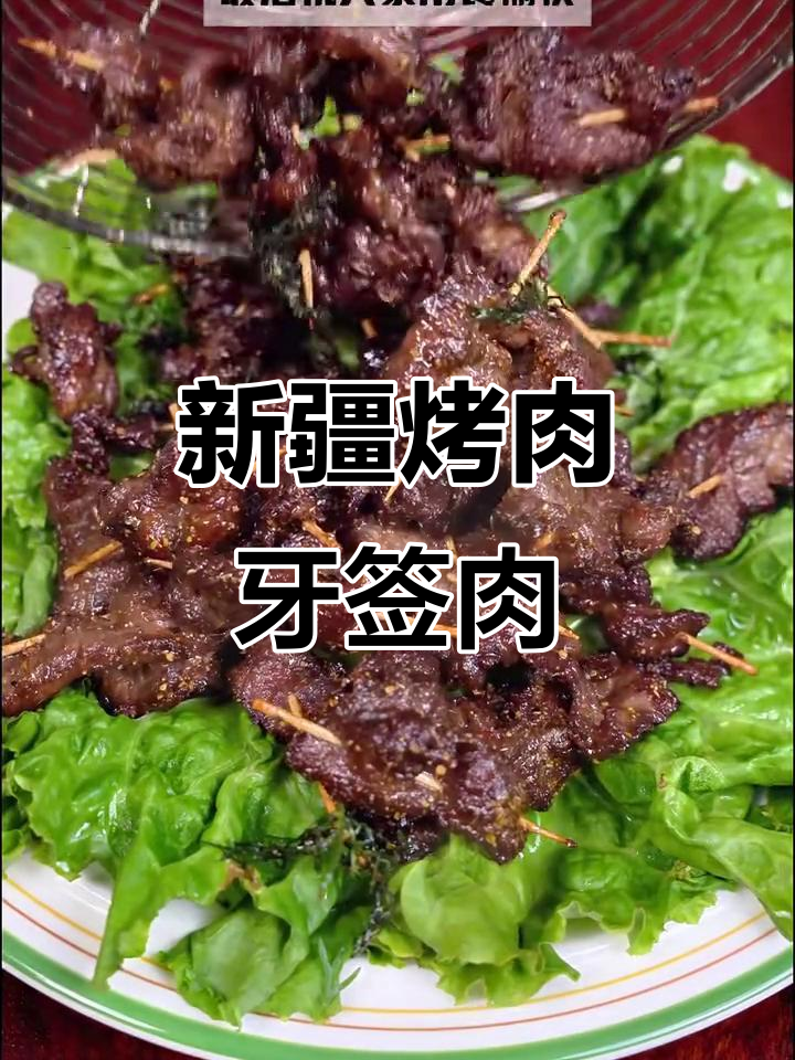 新疆烤肉味牙签肉，烧烤风味十足的独特做法