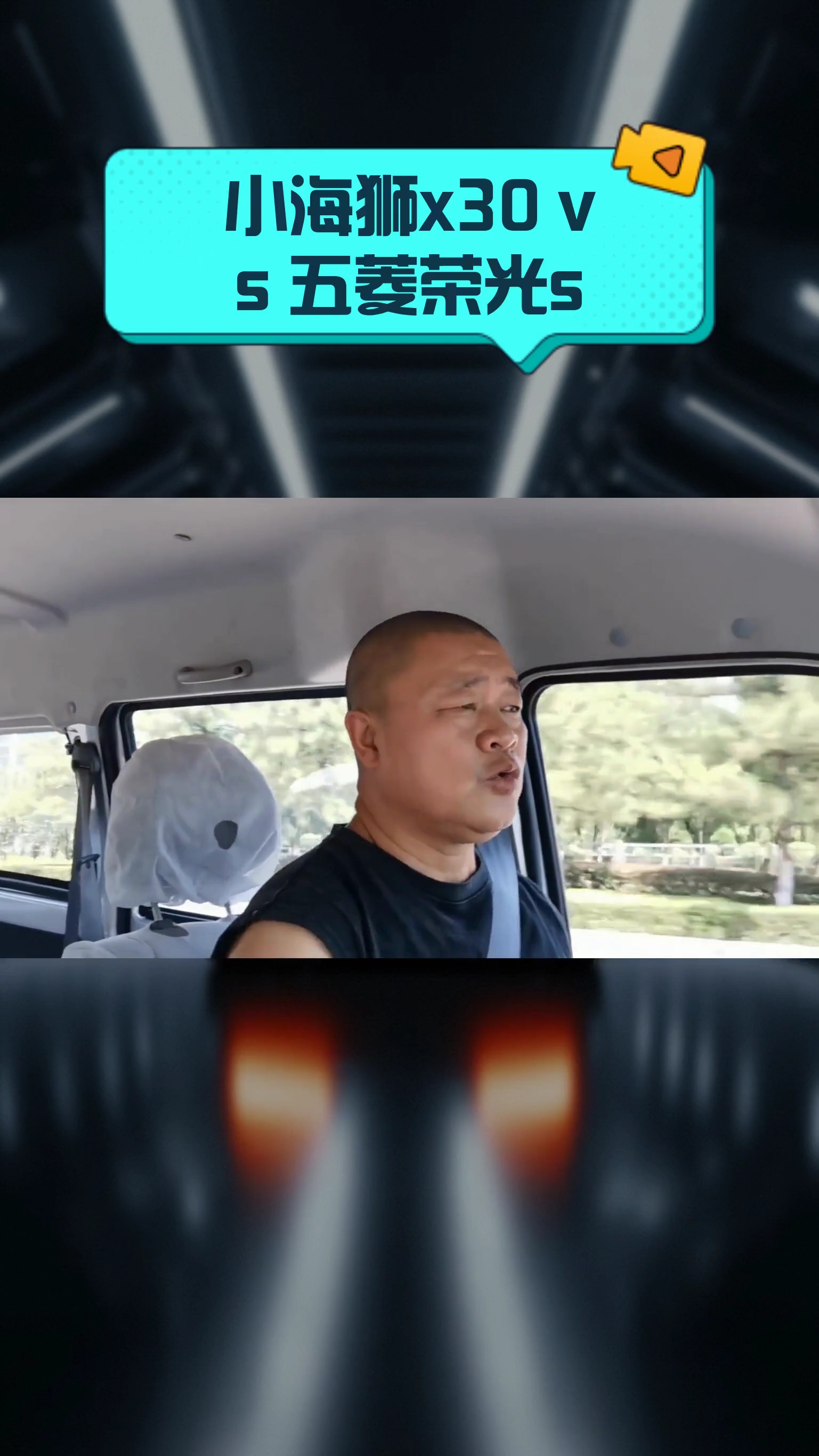 小海狮x30 vs 五菱荣光s