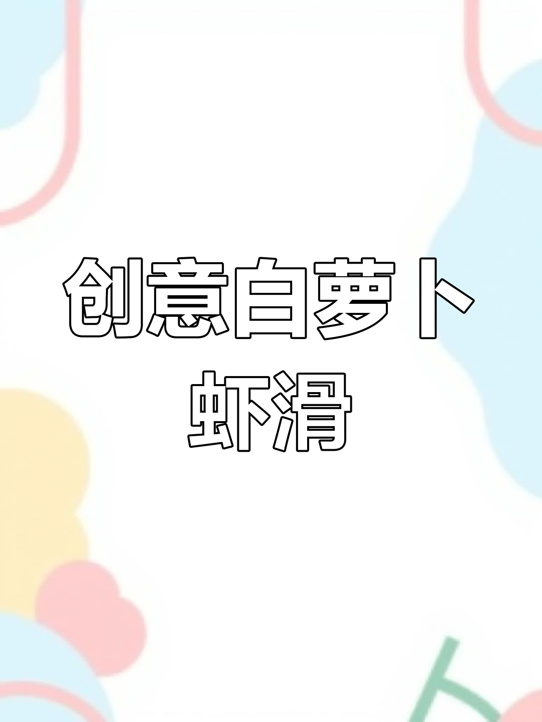 白萝卜与虾滑搭配,美味又美观,口感嫩滑,摆盘精致