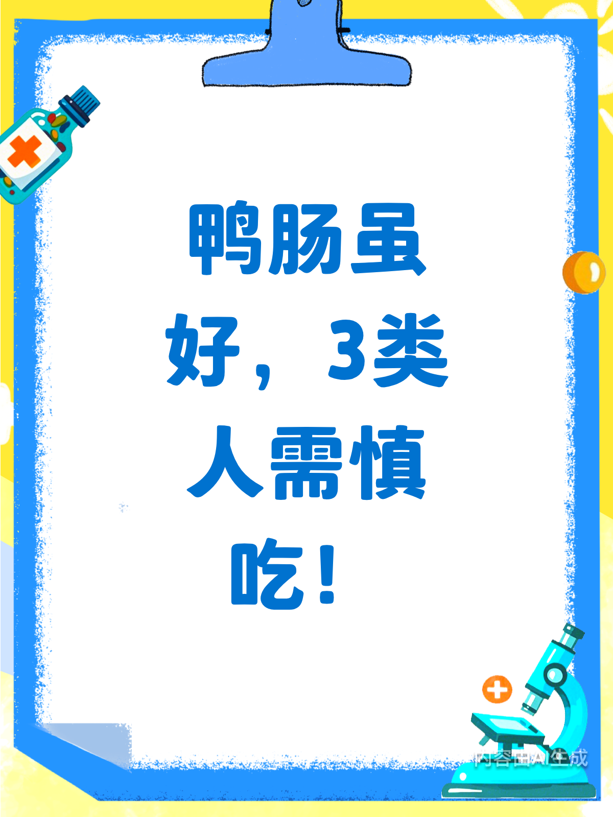 鸭肠好处多？这3类人慎吃！