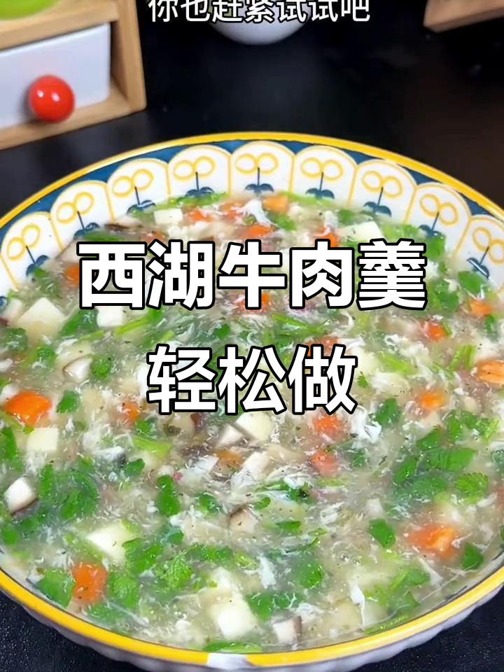 西湖牛肉羹家常做法,汤鲜味美大人小孩都爱喝