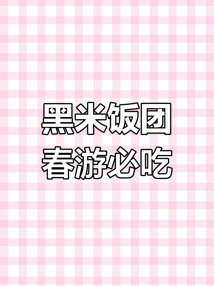 春游必备黑米饭团,带你体验绚烂烟火与暗香浮动