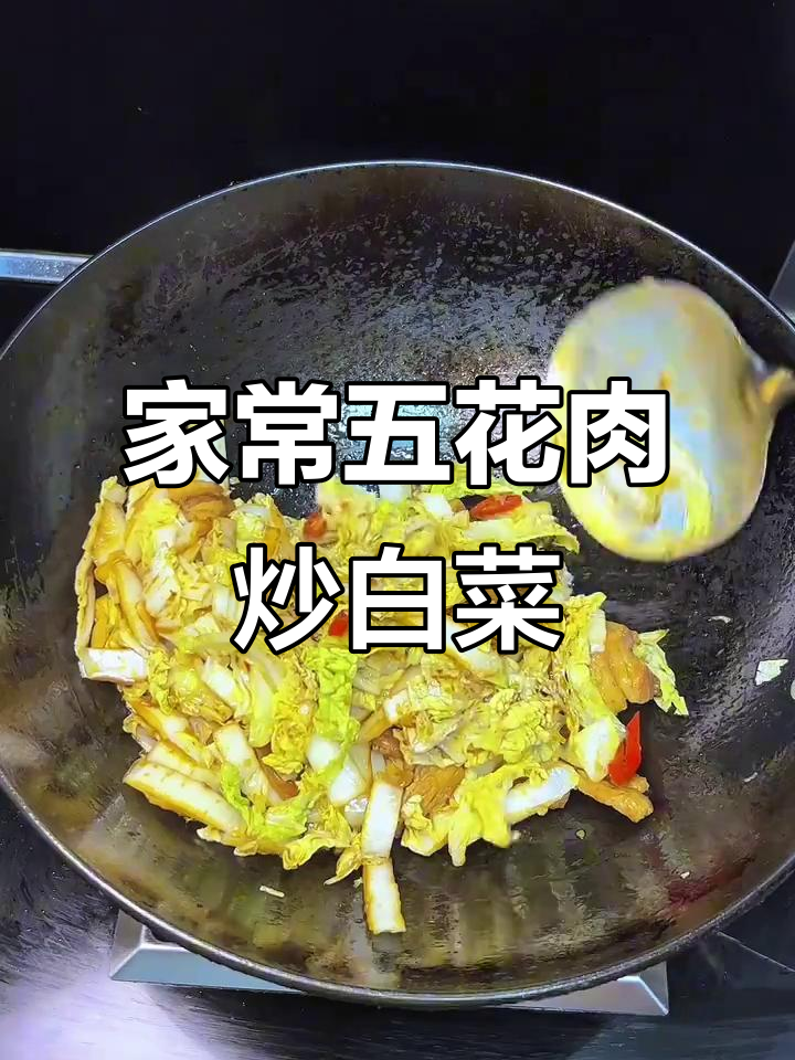 五花肉炒白菜，家常下饭新做法