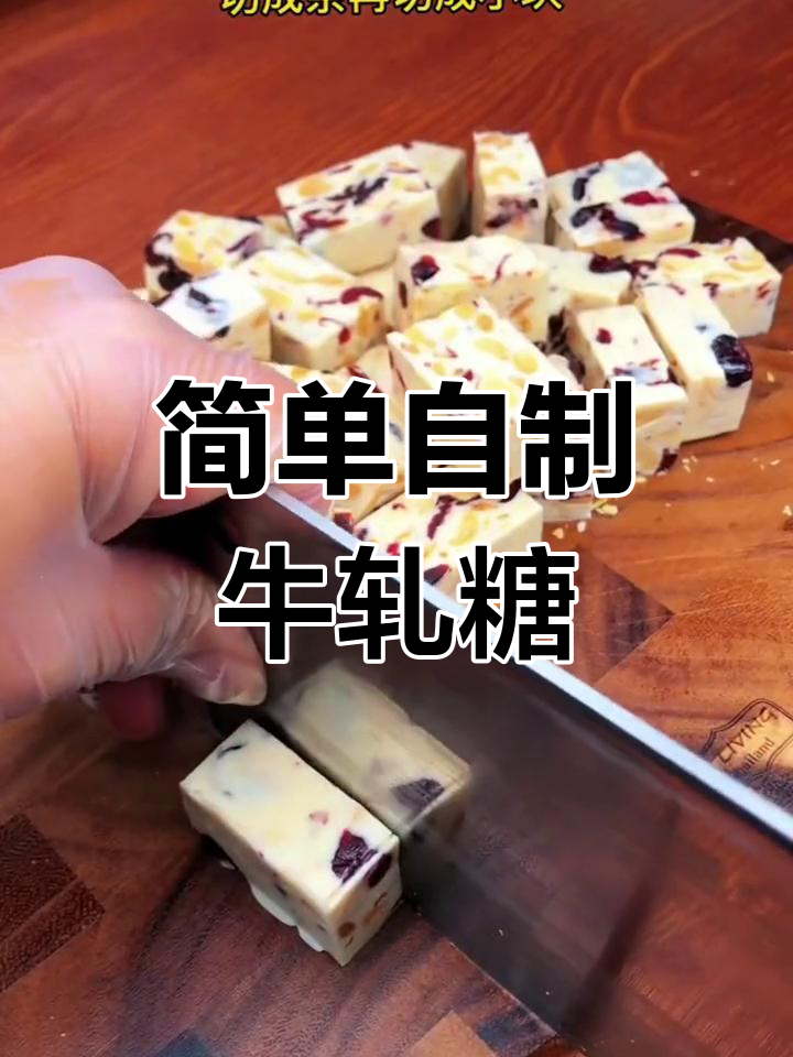 自制牛轧糖,轻松搞定超美味