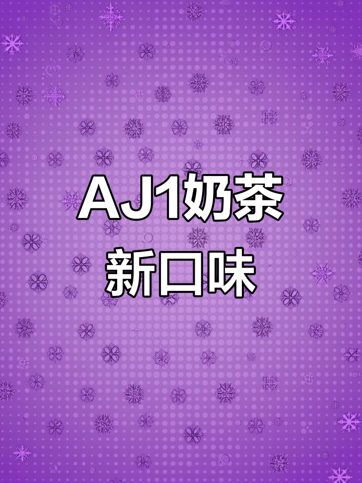 AJ1奶茶全新上架，快来尝鲜！