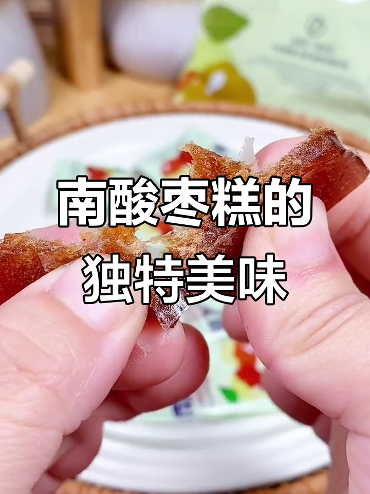 深山宝藏南酸枣糕,软糯香甜让人停不下来