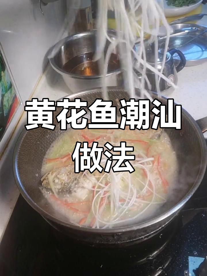 潮汕风味黄花鱼,酱香浓郁咸鲜微酸