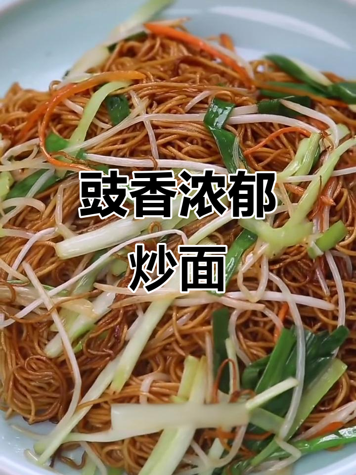广东茶楼经典炒面,豉油黄搭配脆嫩蔬菜,香气扑鼻