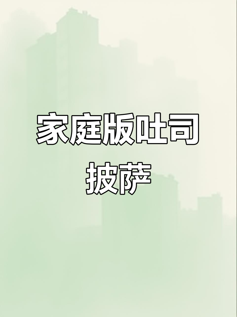 用空气炸锅做吐司披萨,简单又美味!