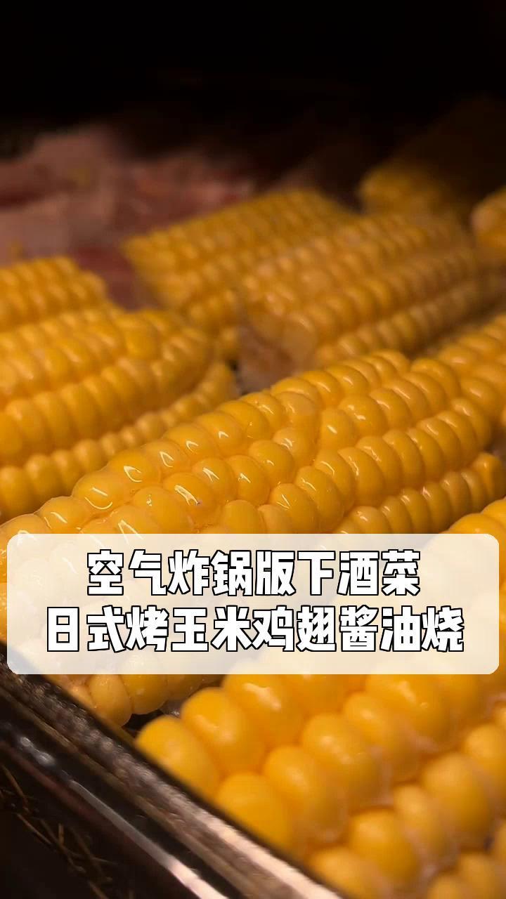 空气炸锅版下酒菜,日式烤玉米鸡翅酱油烧