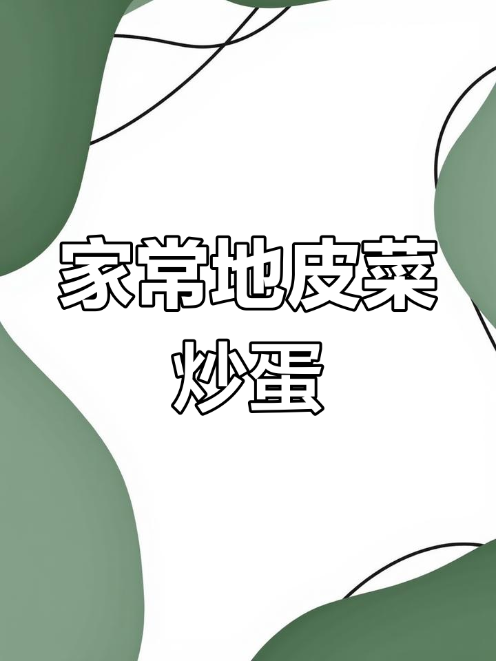 地皮菜炒蛋,家常美味轻松做