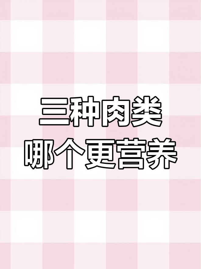 鸡肉、鸭肉和鹅肉的营养对比