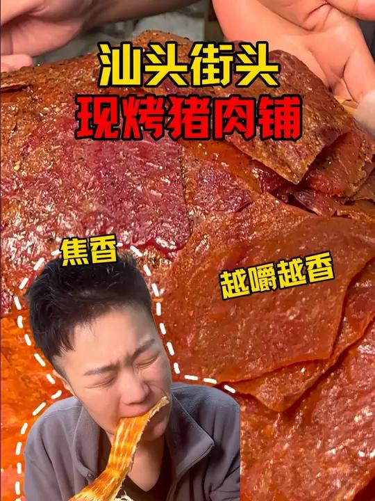 汕头街头的现烤猪肉脯,肉香超浓郁越吃越上头!#小风本疯 #一口价自助 #妈呀太香了 #汕头