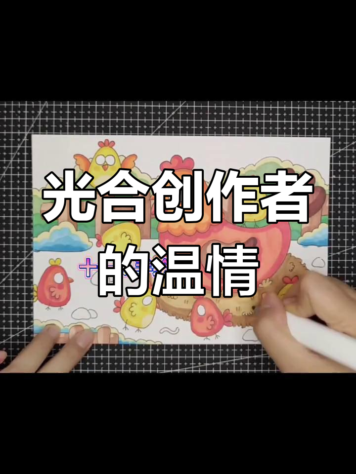母鸡的温暖与惦记,光合创作者的力量