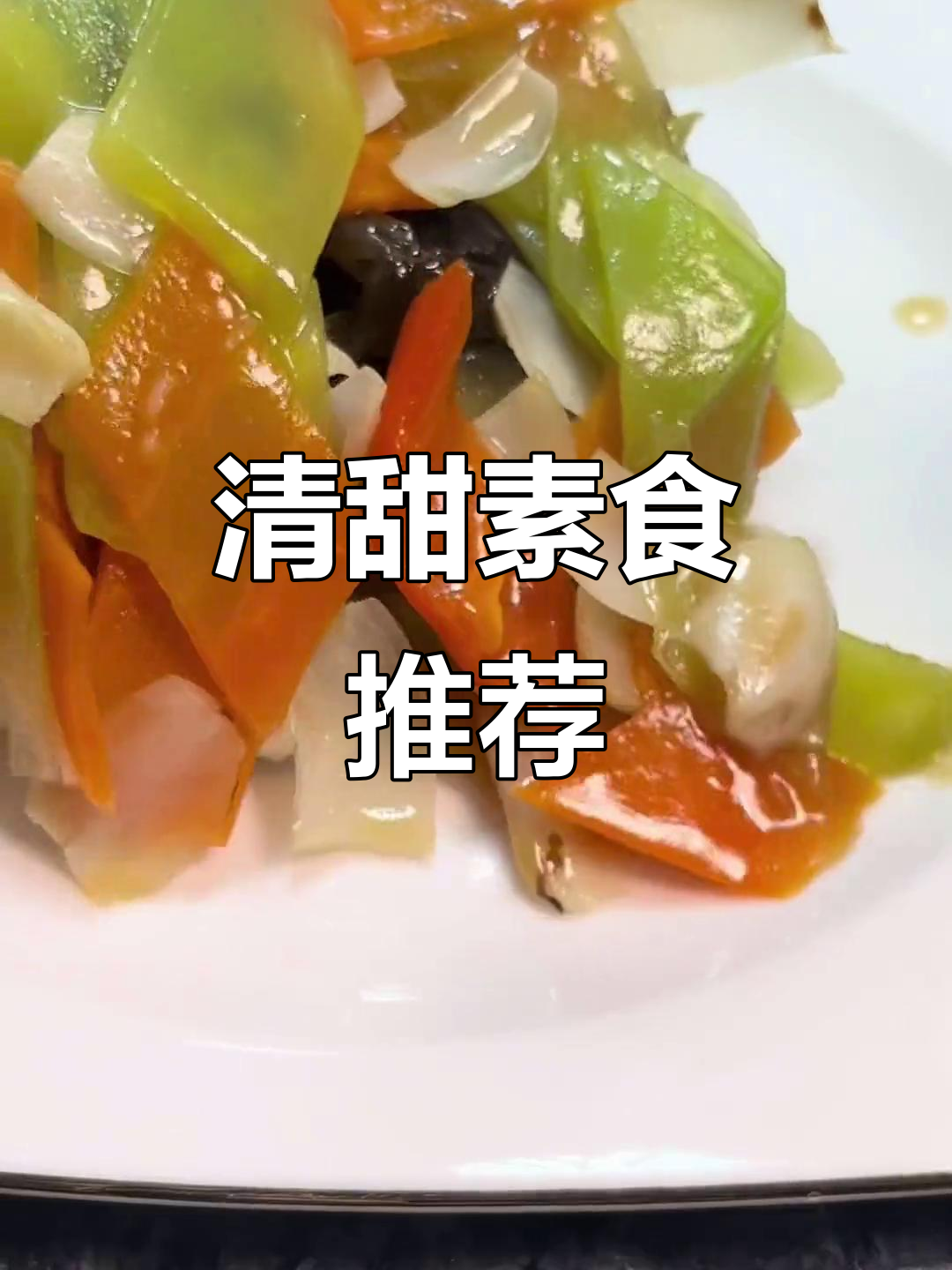 春节油腻，来点清甜红萝卜百合炒菜吧！